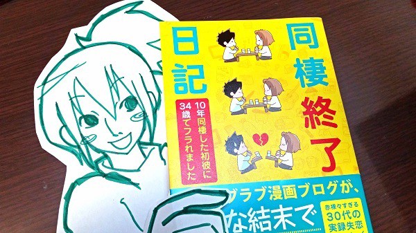 同棲終了日記 読みました 4コマ漫画 世間は狭い 同棲終了日記 読みました 4コマ漫画 世間は狭い