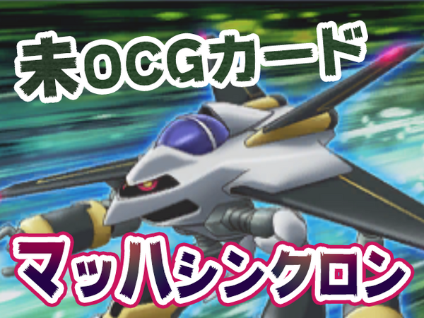 遊戯王デュエルリンクス 未ocgカード マッハシンクロンがリンクスに 遊戯王デュエルリンクス最新情報まとめ