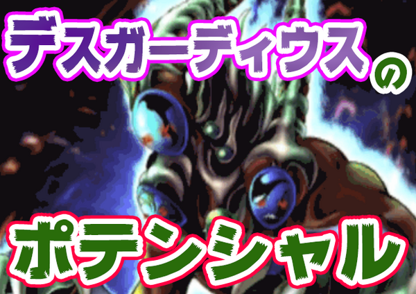 遊戯王デュエルリンクス デスガーディウスは高い可能性を秘めている 遊戯王デュエルリンクス最新情報まとめ