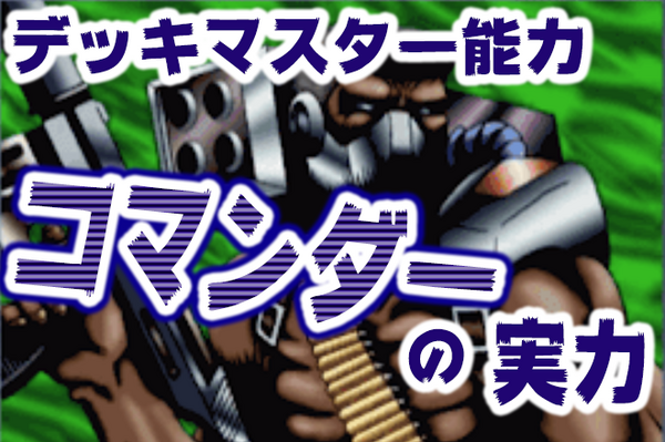 遊戯王デュエルリンクス デッキマスター能力コマンダー 皆使ってる 遊戯王デュエルリンクス最新情報まとめ 遊戯王デュエルリンクス デッキマスター能力コマンダー 皆使ってる 遊戯王デュエルリンクス最新情報まとめ