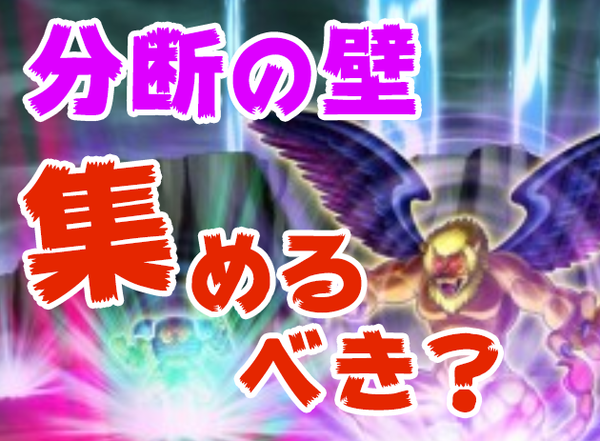 遊戯王デュエルリンクス 分断の壁は集めておくべき 遊戯王デュエルリンクス最新情報まとめ
