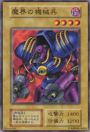 遊戯王 マイナーカード 魔界の機械兵 を強引に評価する ブラマジガール速報