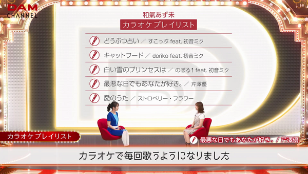 和氣あず未さんがカラオケで歌う曲リストが判明した Dam Channel キャプ画像と感想 Twitterアニメ実況民のブログ