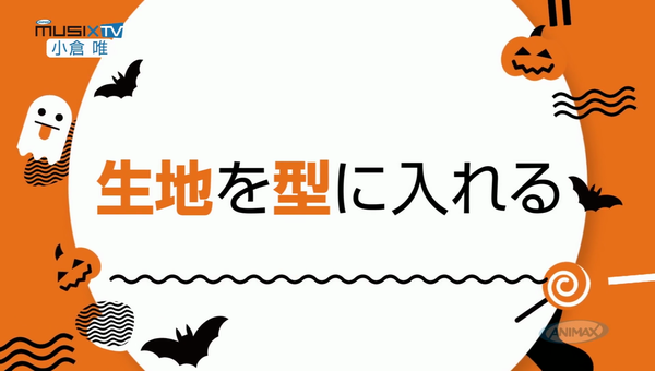 小倉唯さんがハロウィンカップケーキを作った Musix Tv 第2回キャプ画像と感想 Twitterアニメ実況民のブログ