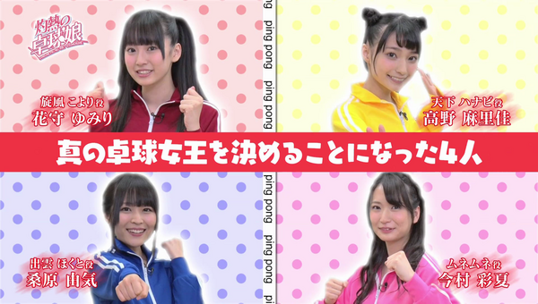 花守ゆみりと桑原由気がツイスターゲームで絡み合った「灼熱の卓球娘