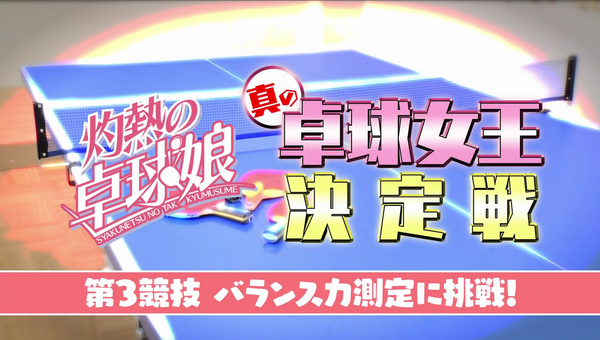 花守ゆみりと桑原由気がツイスターゲームで絡み合った「灼熱の卓球娘