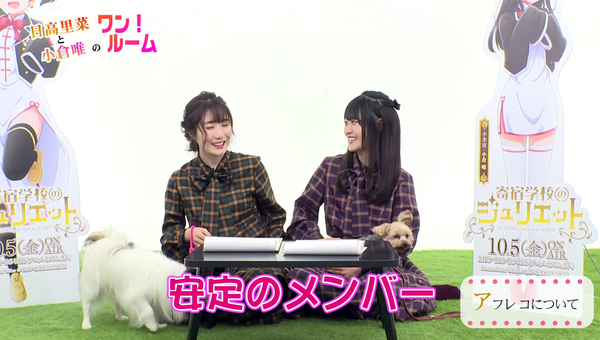 2人が犬と戯れるのが面白かった 日高里菜と小倉唯のワン ルーム キャプ画像と感想 Twitterアニメ実況民のブログ