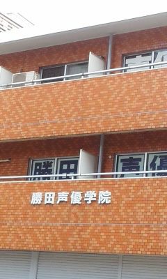 勝田声優学院 元農林水産省職員のお気楽な作家の林雄介のライブドア オフィシャル ユーザー ブログ