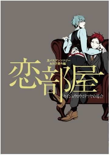 赤黒 同人誌 腐女子向け 黒バスアンソロジーMVP番外編 恋部屋 4月予約 