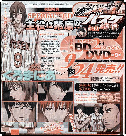 黒子のバスケ 2期 DVD 第9巻 初回特典は赤ちん登場のキセキ 9/24発売