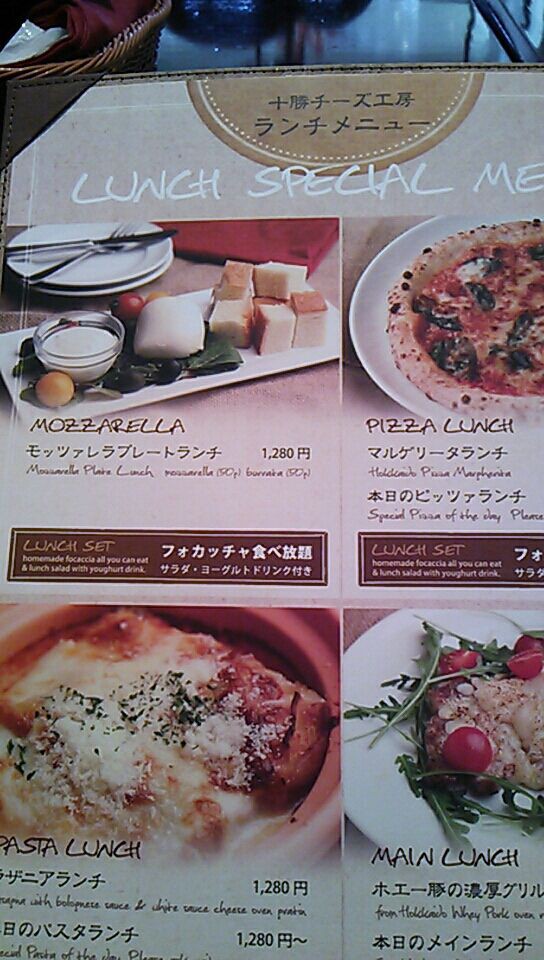 花畑牧場 十勝チーズ工房 でランチ 続たまプラーザ日記