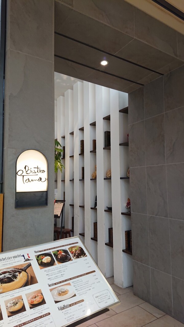 二子玉川 Bistro Tama 続たまプラーザ日記