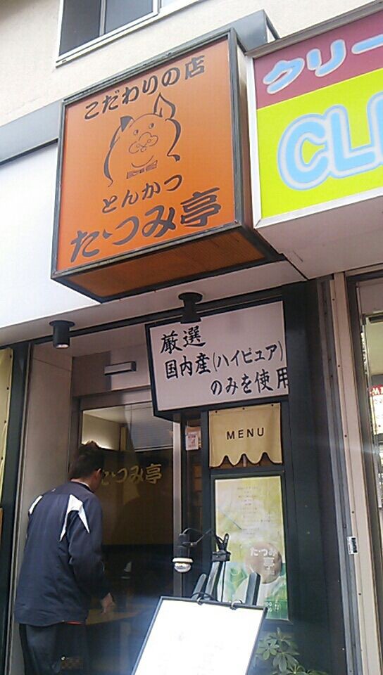 荻窪 とんかつの店 たつみ亭 続たまプラーザ日記