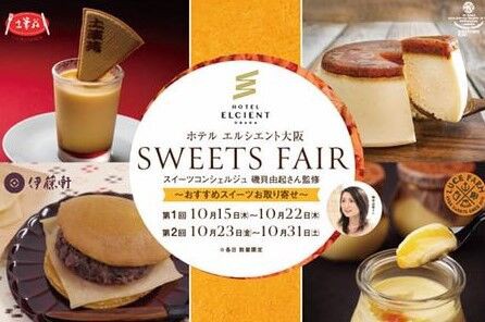 10月26日よーいドン 出演します At 第2回スイーツフェアスタート ホテル エルシエント大阪 コンディトライ神戸 と 太陽のプリン Yuki の Sweets Diary