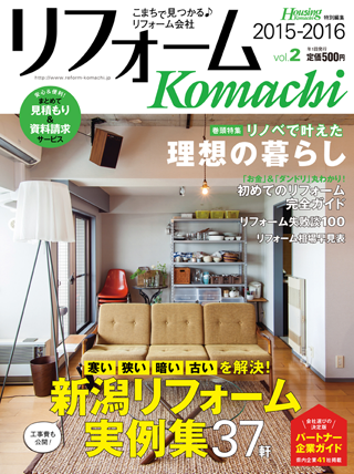 雑誌 リフォームkomachi に掲載されました 古民家風ココ暖ldk 施工事例 ユキさんのリフォーム業務日誌 新潟県三条市 フォレストスタジオ