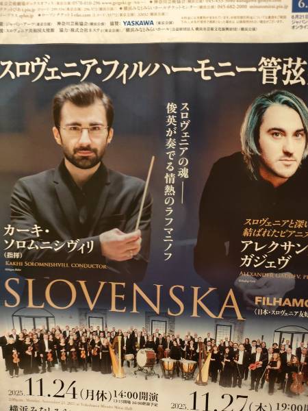 スロヴェニア・フィルハーモニー管弦楽団 日本公演 アレクサンダー
