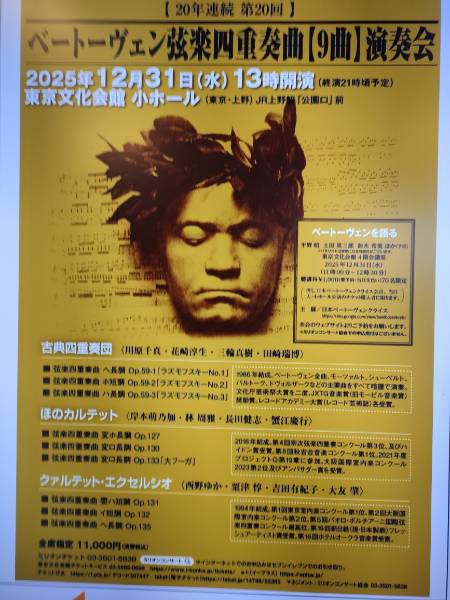 大晦日恒例、ベートーヴェンの弦楽四重奏曲9曲演奏会を今年も聴いて 