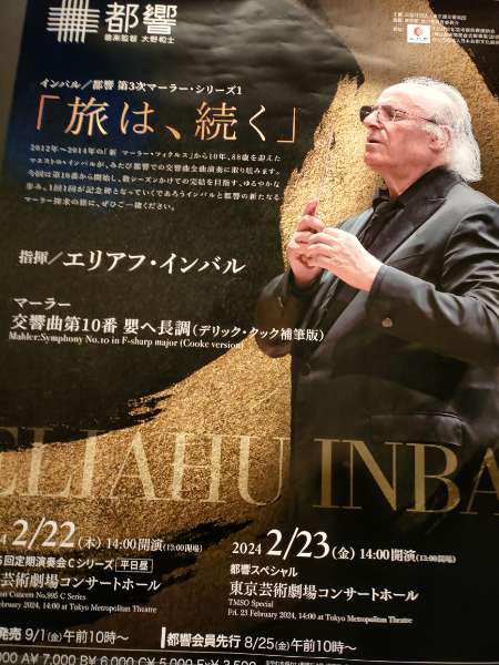 エリアフ・インバル指揮 都響 マーラー：交響曲第10番全曲 クック版