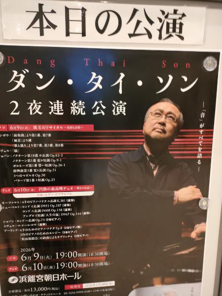 ダン・タイ・ソン ピアノ・リサイタル第二夜 共演エヴァ・ボブウォツカ