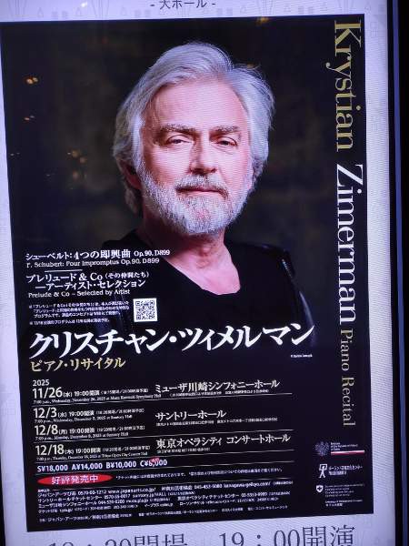 クリスティアン・ツィメルマン ピアノ・リサイタル : 萩谷由喜子のブログ