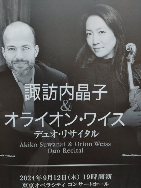 諏訪内晶子&オライオン・ワイス デュオ・リサイタル : 萩谷由喜子のブログ