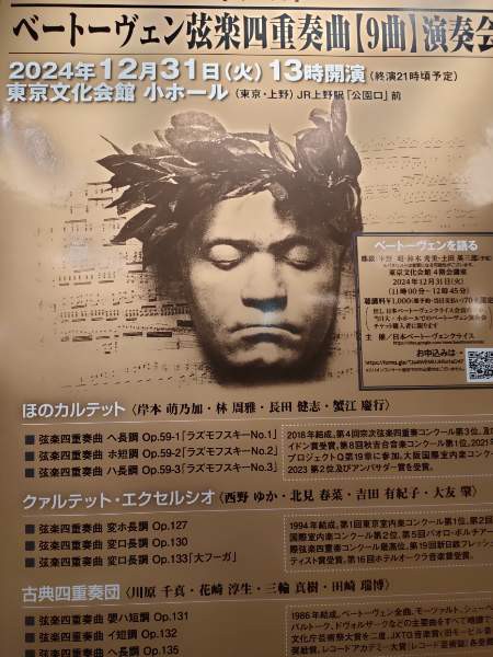 大晦日恒例 ベートーヴェン・弦楽四重奏曲9曲演奏会 : 萩谷由喜子のブログ