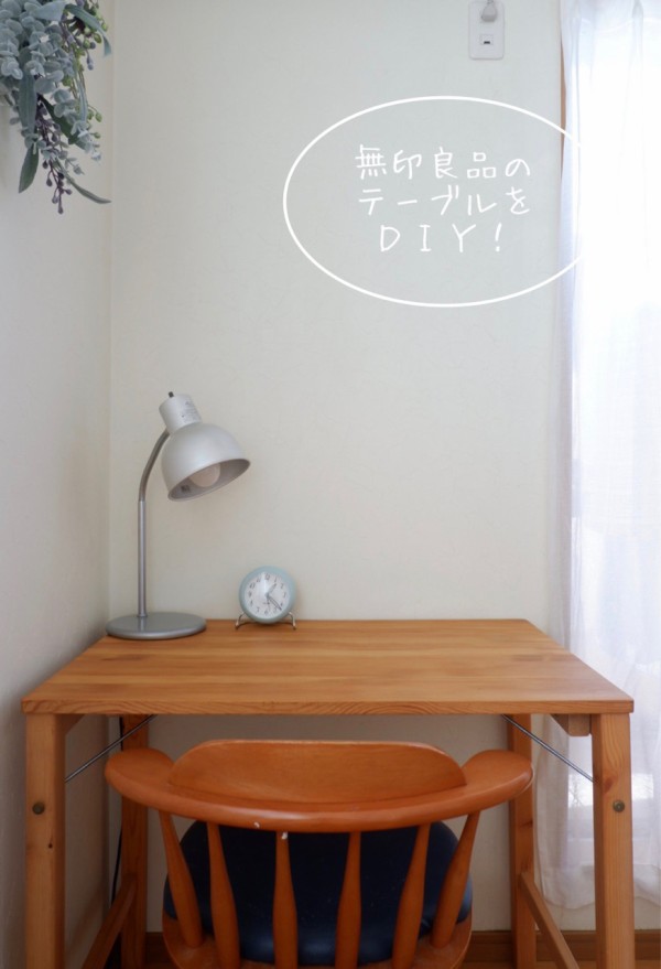 ＤＩＹ】無印良品の折りたたみテーブルをリメイク。 : ゆとりあるシンプルな暮らし Powered by ライブドアブログ