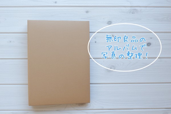 写真の整理 １冊にまとめる 自分だけのアルバム作り ゆとりあるシンプルな暮らし Powered By ライブドアブログ