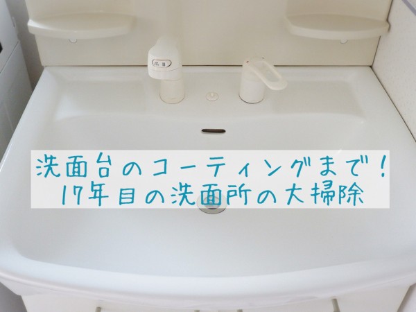 洗面台のコーティングまで 築17年目の 洗面所の大掃除 ゆとりあるシンプルな暮らし Powered By ライブドアブログ 洗面台のコーティングまで 築17年目の 洗面所の大掃除 ゆとりあるシンプルな暮らし Powered By ライブドアブログ