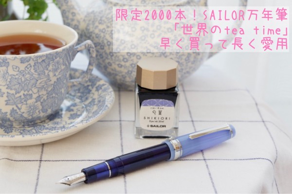 セーラー万年筆 世界のティータイム フィーカ カップ＆ソーサー 中細字