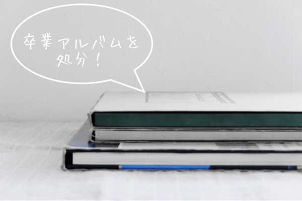 卒業アルバムを 処分 ゆとりあるシンプルな暮らし Powered By ライブドアブログ