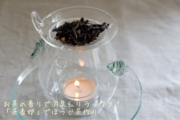 お茶の香りで消臭!「茶香炉」でほうじ茶作り : ゆとりある お茶の香りで消臭!「茶香炉」でほうじ茶作り : ゆとりある