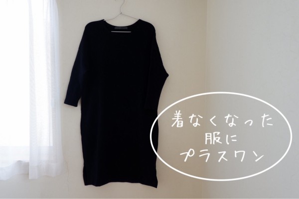 着なくなった服には理由がある １アイテム投入 ゆとりあるシンプルな暮らし Powered By ライブドアブログ