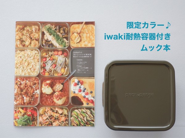 人気の「限定カラーのiwaki耐熱容器付きのムック本」買ってみました : ゆとりあるシンプルな暮らし Powered by ライブドアブログ