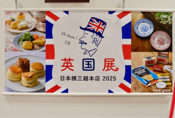 英国展2025へ : ゆとりあるシンプルな暮らし Powered by ライブドアブログ