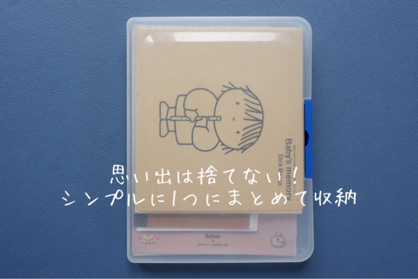 100均 思い出は捨てない シンプルに１つにまとめて収納 ゆとりあるシンプルな暮らし Powered By ライブドアブログ