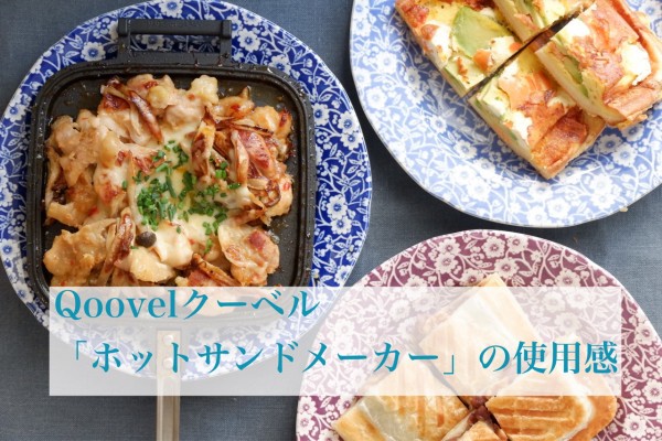 人気の燕三条製 Qoovel ホットサンドメーカー の使用感 ごはんからスイーツまで Pr ゆとりあるシンプルな暮らし Powered By ライブドアブログ