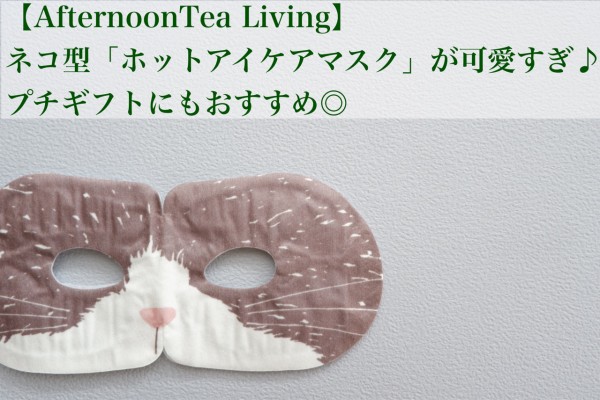 AftenoonTea 】ネコ型ホットアイマスクが可愛すぎ♪プチギフトに買いました : ゆとりあるシンプルな暮らし Powered by  ライブドアブログ