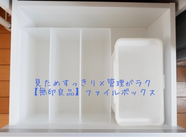 無印良品 やっぱりファイルボックス 見た目すっきり 管理がラクに ゆとりあるシンプルな暮らし Powered By ライブドアブログ