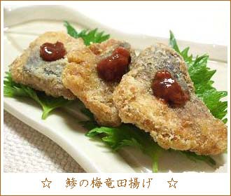 鯵の梅竜田揚げ Natural Life