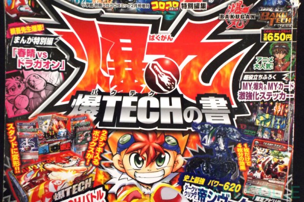 爆丸 爆TECHの書 BAKU-TECH GUIDEBOOK 爆丸全206機完全ガイド本 : 爆丸コレクション