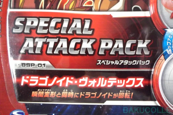 爆丸 スペシャルアタックパック ドラゴノイド・ヴォルテックス