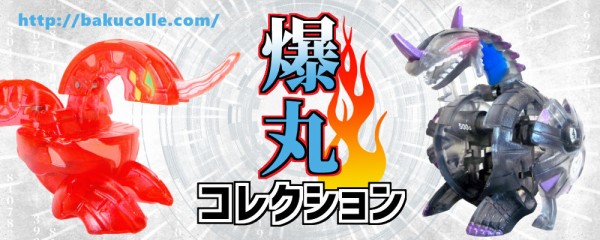 爆丸図鑑 リスト一覧表 LIST OF BAKUGAN : 爆丸コレクション