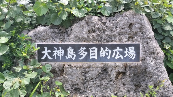 2024年6月15日 宮古諸島の神の島「大神島」に行ってきたお話