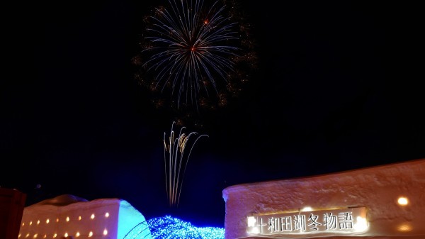 十和田湖 十和田湖冬物語 雪の世界と冬の花火 雪国 ゆきと支配人のブログ