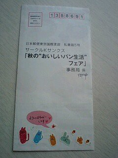 応募はがき 封筒のデコ 空子の中堅ケーマー懸賞日記