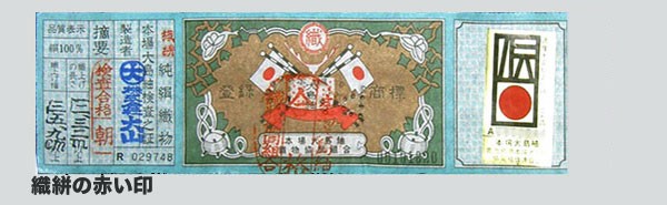 本場大島紬につく 三つの伝統的工芸品の証紙～説明～ : 小物で着回す
