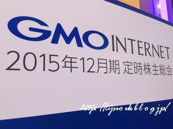 16年3月 Gmoインターネット株主総会 お土産 ゆっこ邸 新館