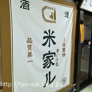 やっぱり日本酒最高 米と魚 酒造 米家ル 高田馬場店 ゆっこ邸 新館