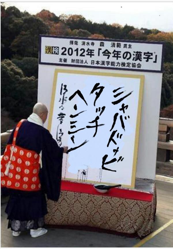 なるほど 何言ってんだお前ら 今年の漢字はこれだろ 話題の画像祭り Funny Image